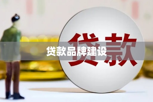 陆川贷款品牌建设