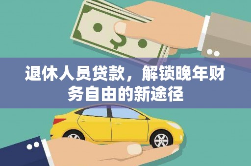 陆川退休人员贷款，解锁晚年财务自由的新途径