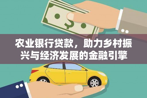 陆川农业银行贷款，助力乡村振兴与经济发展的金融引擎