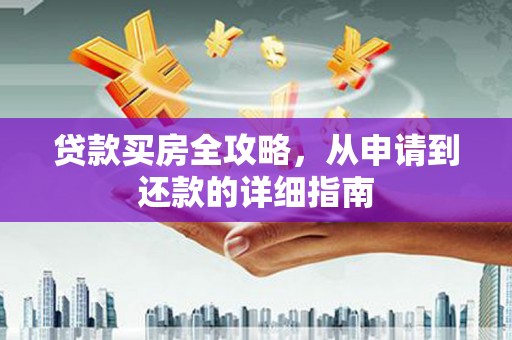 陆川贷款买房全攻略，从申请到还款的详细指南