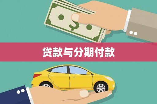 陆川贷款与分期付款