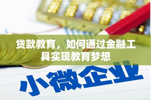 陆川贷款教育，如何通过金融工具实现教育梦想
