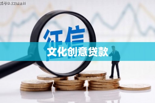 陆川文化创意贷款