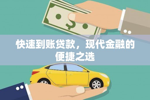 陆川快速到账贷款，现代金融的便捷之选