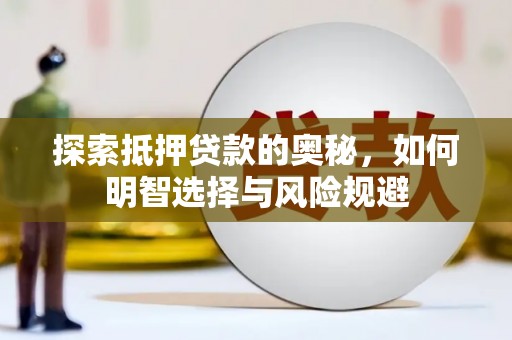 陆川探索抵押贷款的奥秘，如何明智选择与风险规避