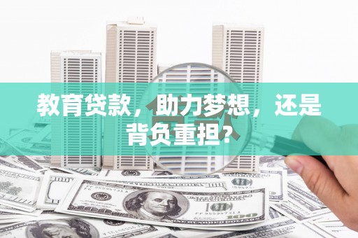 陆川教育贷款，助力梦想，还是背负重担？