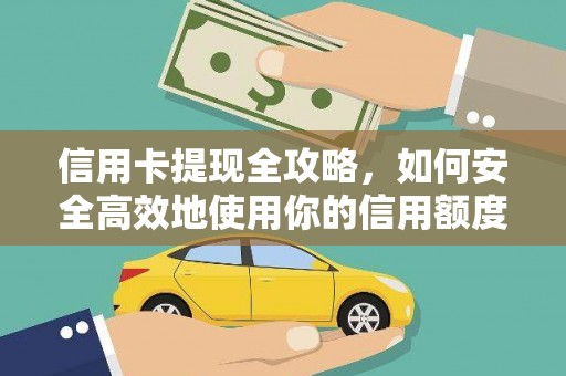 陆川信用卡提现全攻略，如何安全高效地使用你的信用额度