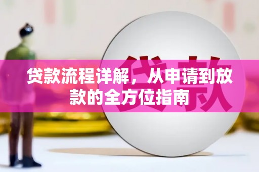 陆川贷款流程详解，从申请到放款的全方位指南
