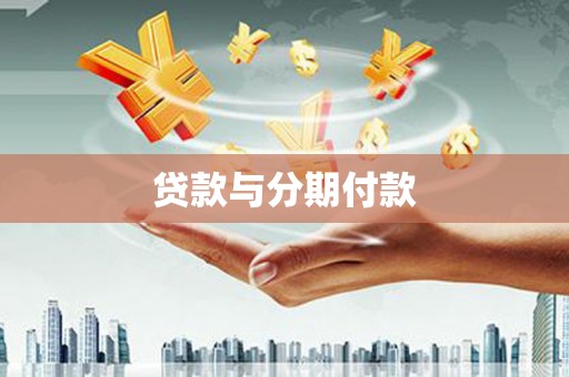 陆川贷款与分期付款