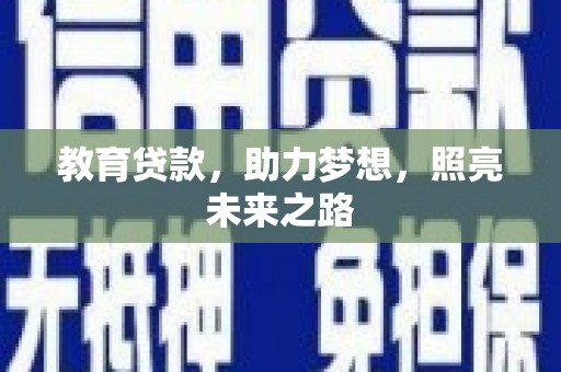陆川教育贷款，助力梦想，照亮未来之路