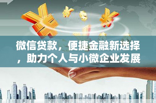 陆川微信贷款，便捷金融新选择，助力个人与小微企业发展
