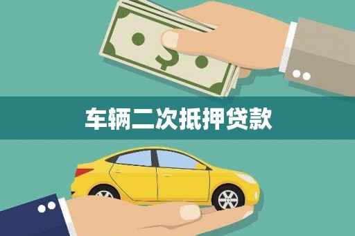 陆川车辆二次抵押贷款