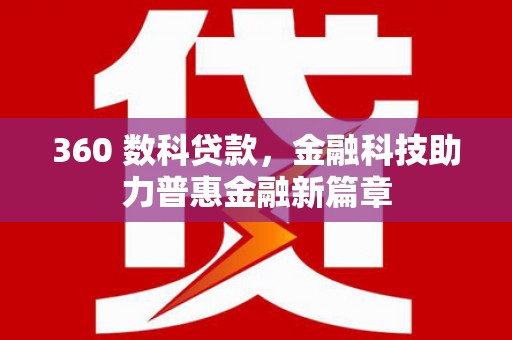 陆川360 数科贷款，金融科技助力普惠金融新篇章