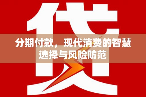 陆川分期付款，现代消费的智慧选择与风险防范