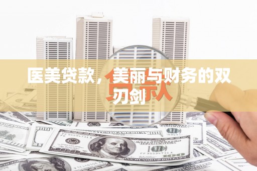 陆川医美贷款，美丽与财务的双刃剑