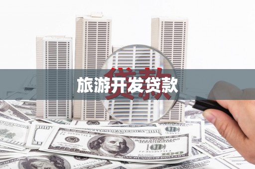 陆川旅游开发贷款