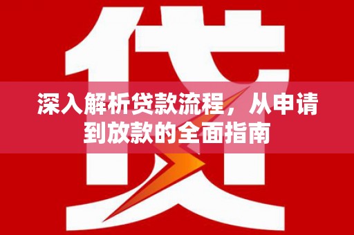 陆川深入解析贷款流程，从申请到放款的全面指南
