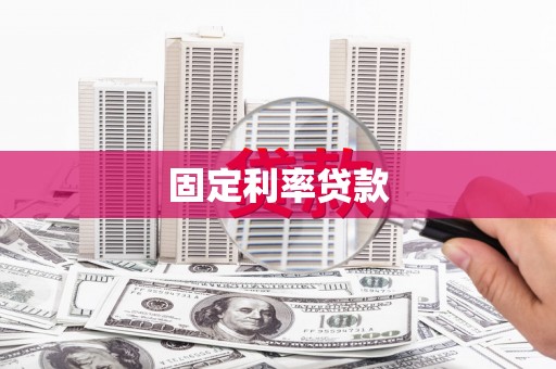 陆川固定利率贷款