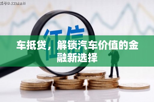 陆川车抵贷，解锁汽车价值的金融新选择