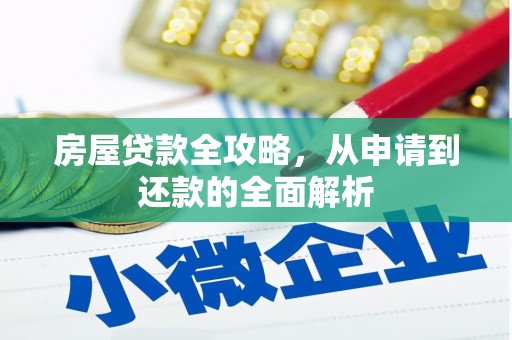 陆川房屋贷款全攻略，从申请到还款的全面解析