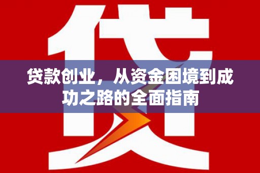 陆川贷款创业，从资金困境到成功之路的全面指南