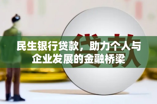 陆川民生银行贷款，助力个人与企业发展的金融桥梁