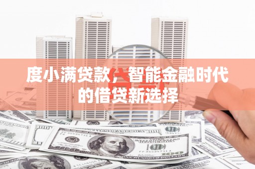 陆川度小满贷款，智能金融时代的借贷新选择