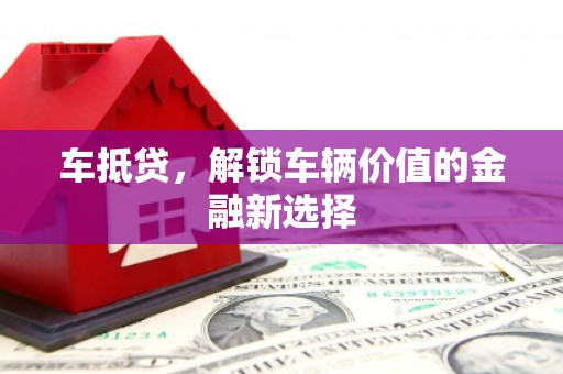 陆川车抵贷，解锁车辆价值的金融新选择
