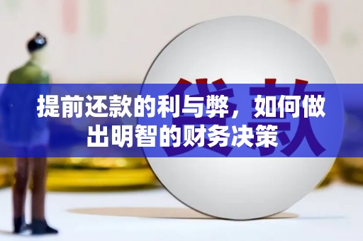 陆川提前还款的利与弊，如何做出明智的财务决策