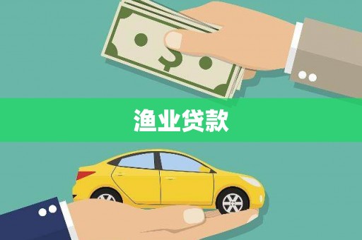 陆川渔业贷款