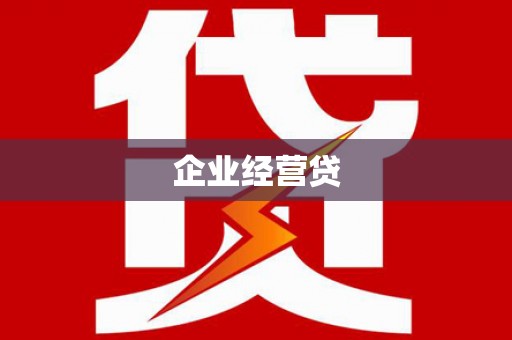 陆川企业经营贷