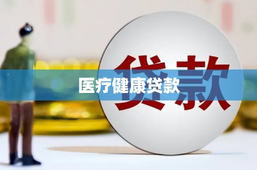 陆川医疗健康贷款