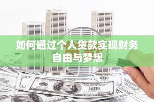 陆川如何通过个人贷款实现财务自由与梦想