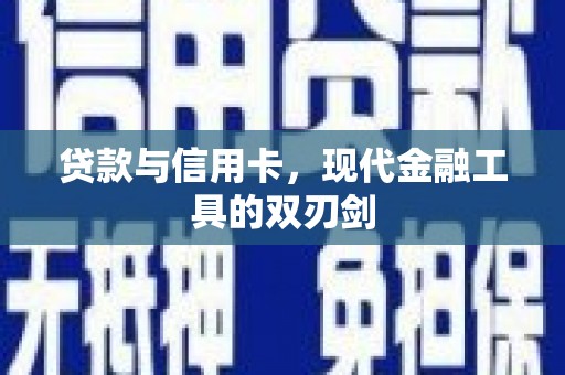 陆川贷款与信用卡，现代金融工具的双刃剑