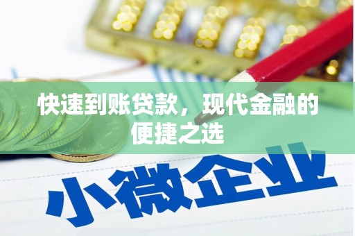 陆川快速到账贷款，现代金融的便捷之选