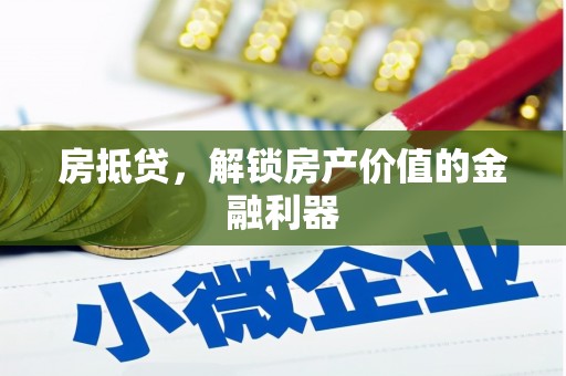 陆川房抵贷，解锁房产价值的金融利器