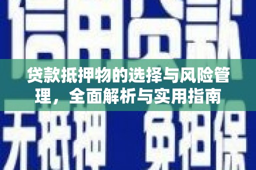 陆川贷款抵押物的选择与风险管理，全面解析与实用指南