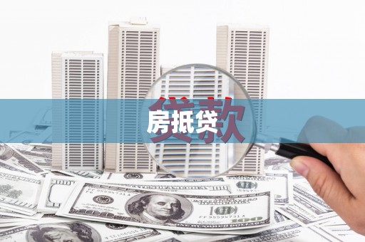 陆川房抵贷