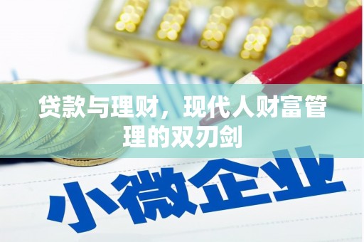陆川贷款与理财，现代人财富管理的双刃剑