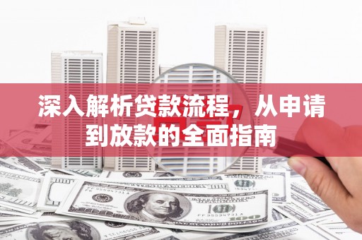 陆川深入解析贷款流程，从申请到放款的全面指南