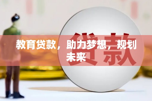陆川教育贷款，助力梦想，规划未来