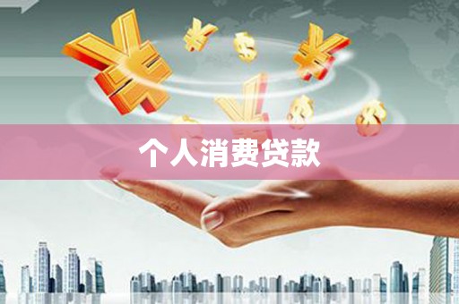 陆川个人消费贷款