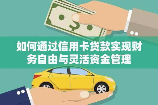 陆川如何通过信用卡贷款实现财务自由与灵活资金管理