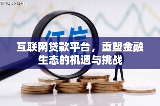 陆川互联网贷款平台，重塑金融生态的机遇与挑战