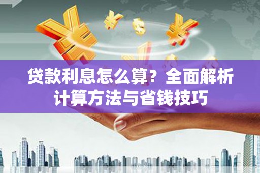 陆川贷款利息怎么算？全面解析计算方法与省钱技巧