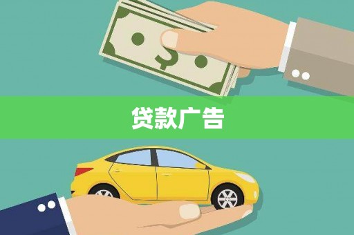 陆川贷款广告