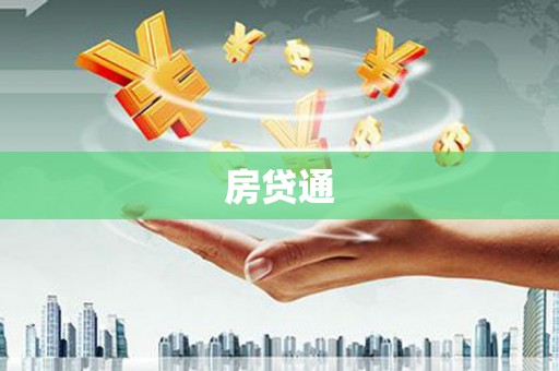 陆川房贷通