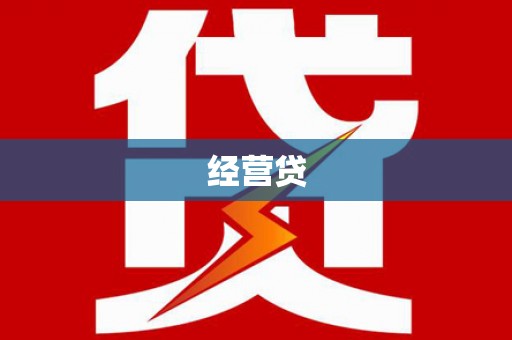 陆川经营贷