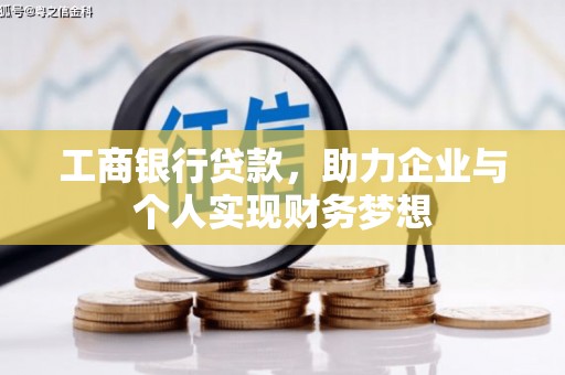 陆川工商银行贷款，助力企业与个人实现财务梦想