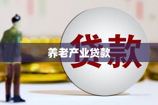 陆川养老产业贷款